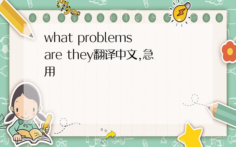 what problems are they翻译中文,急用