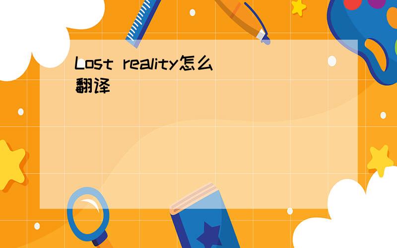 Lost reality怎么翻译
