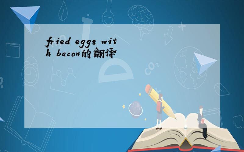 fried eggs with bacon的翻译