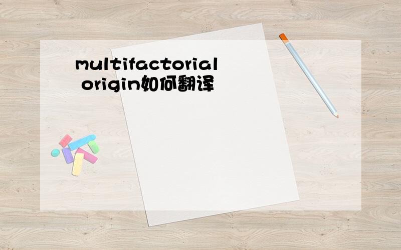 multifactorial origin如何翻译