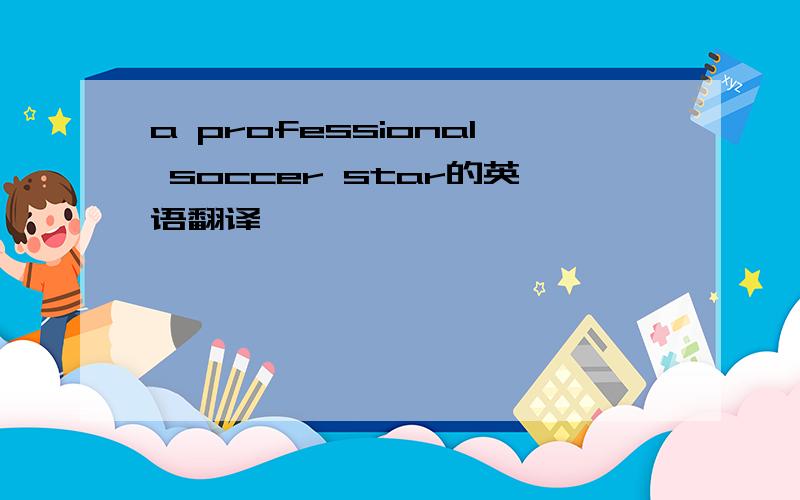 a professional soccer star的英语翻译