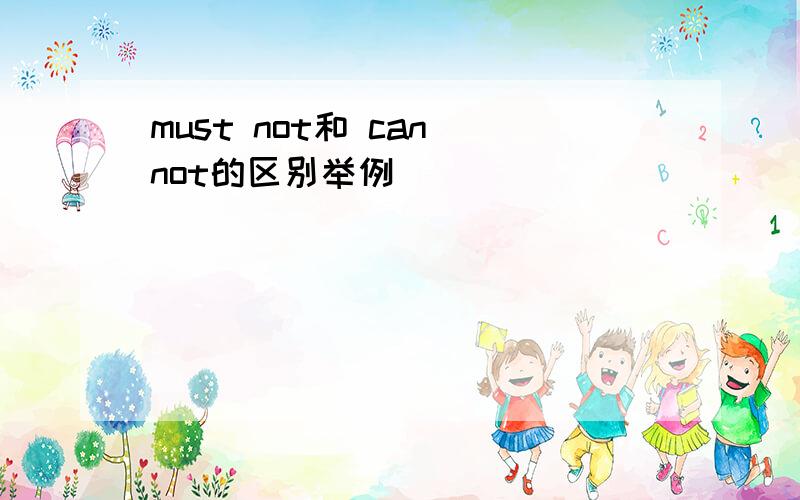 must not和 can not的区别举例
