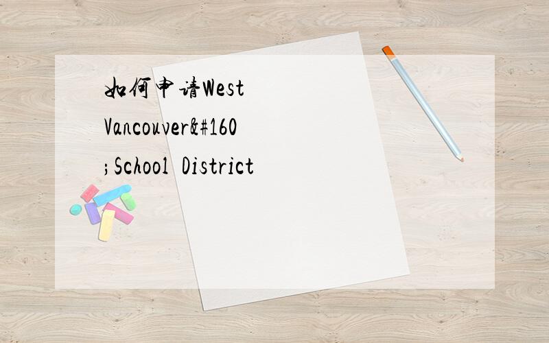 如何申请West Vancouver School District