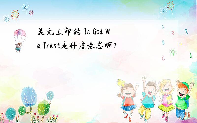 美元上印的 In God We Trust是什麽意思啊?
