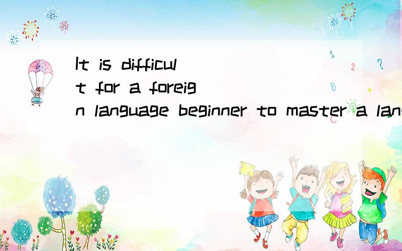 It is difficult for a foreign language beginner to master a language well without doinglots of reading.这句怎么翻译.