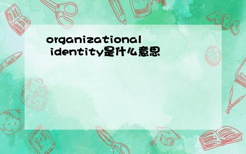 organizational identity是什么意思