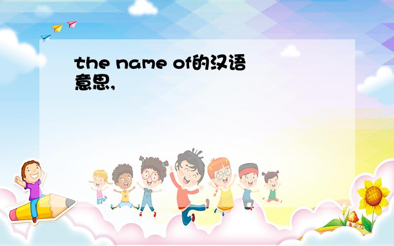 the name of的汉语意思,