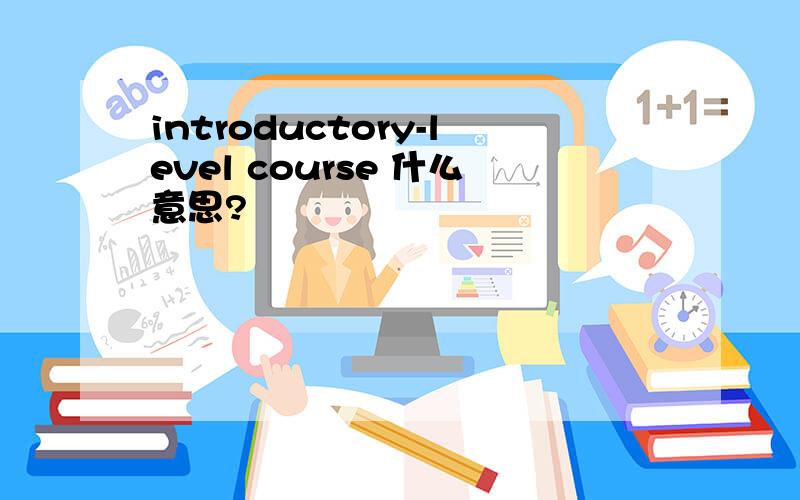 introductory-level course 什么意思?