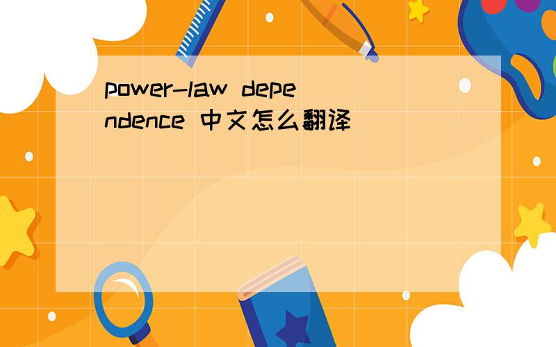 power-law dependence 中文怎么翻译
