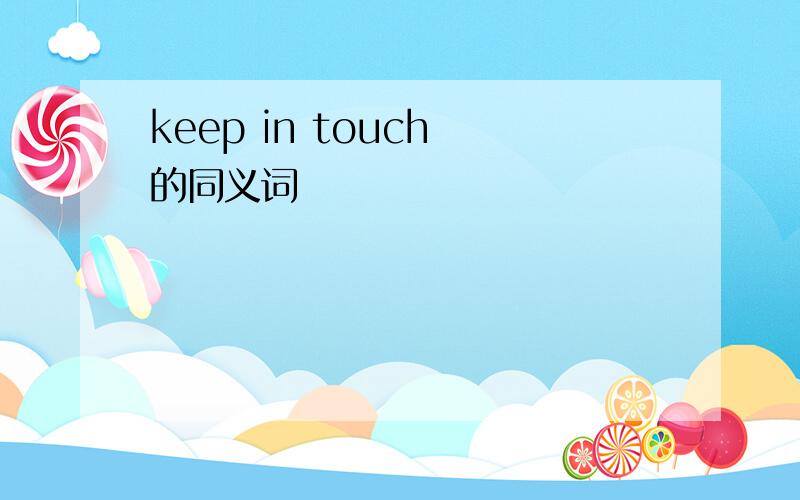 keep in touch 的同义词