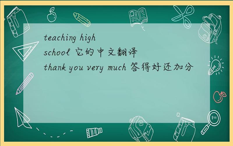 teaching high school 它的中文翻译 thank you very much 答得好还加分