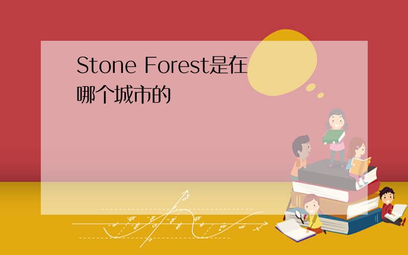 Stone Forest是在哪个城市的