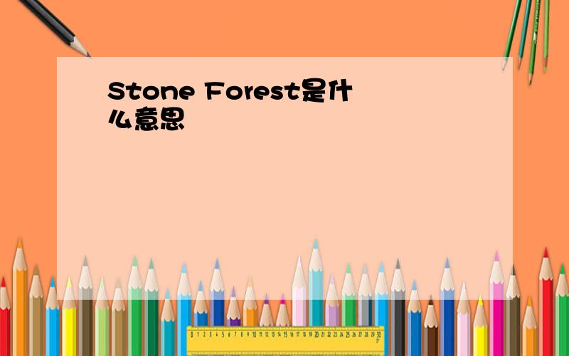 Stone Forest是什么意思
