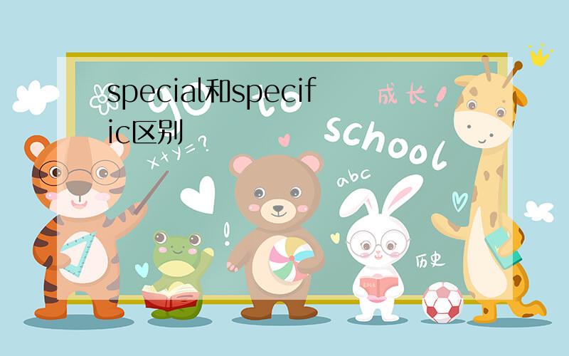 special和specific区别