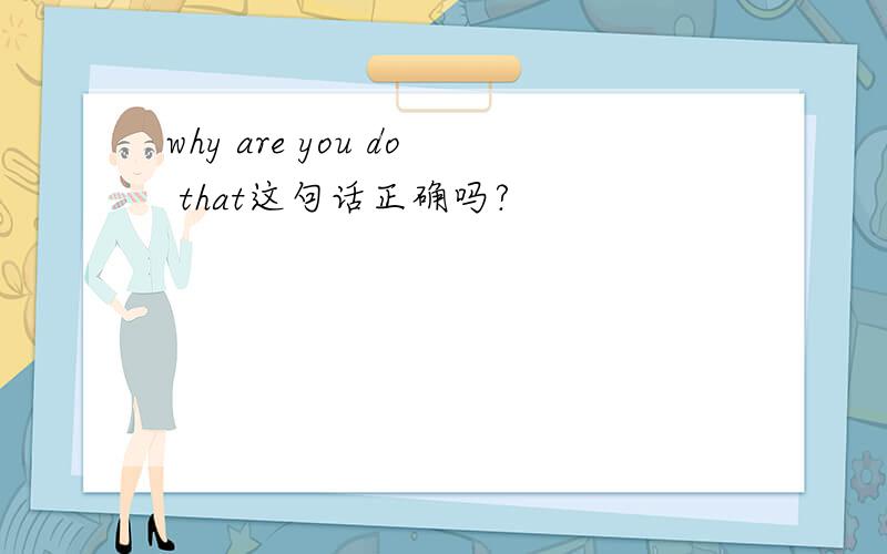 why are you do that这句话正确吗?
