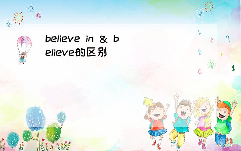 believe in & believe的区别