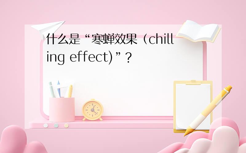 什么是“寒蝉效果（chilling effect)”?
