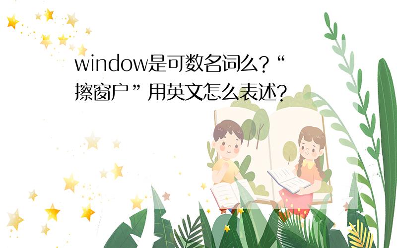 window是可数名词么?“擦窗户”用英文怎么表述?