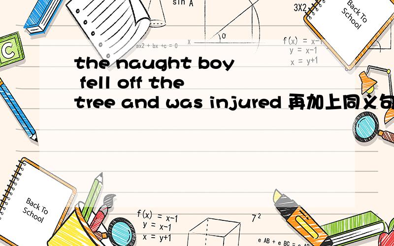 the naught boy fell off the tree and was injured 再加上同义句