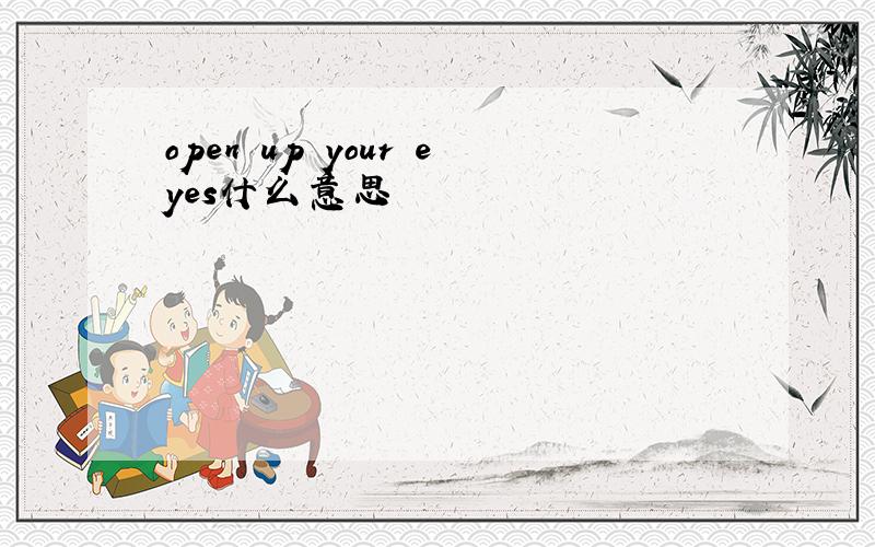 open up your eyes什么意思