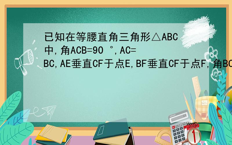 已知在等腰直角三角形△ABC中,角ACB=90゜,AC=BC,AE垂直CF于点E,BF垂直CF于点F,角BCF=角ABF,CF交AB于点D（1）试说明△BCF全等于△CAE的理由（2）判断△ADC是不是等腰三角形?请说明理由字母这下看清了
