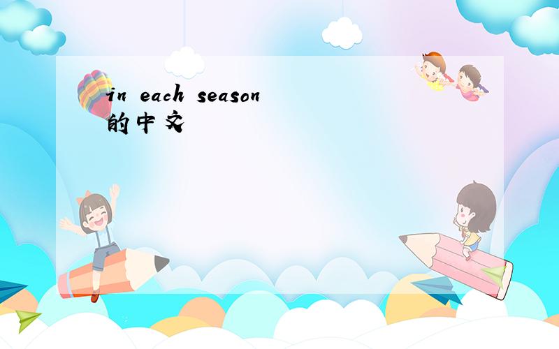 in each season的中文