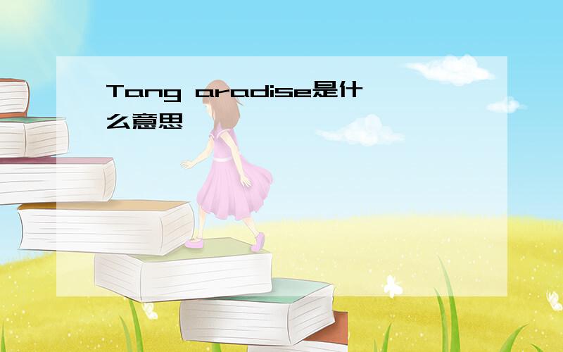 Tang aradise是什么意思