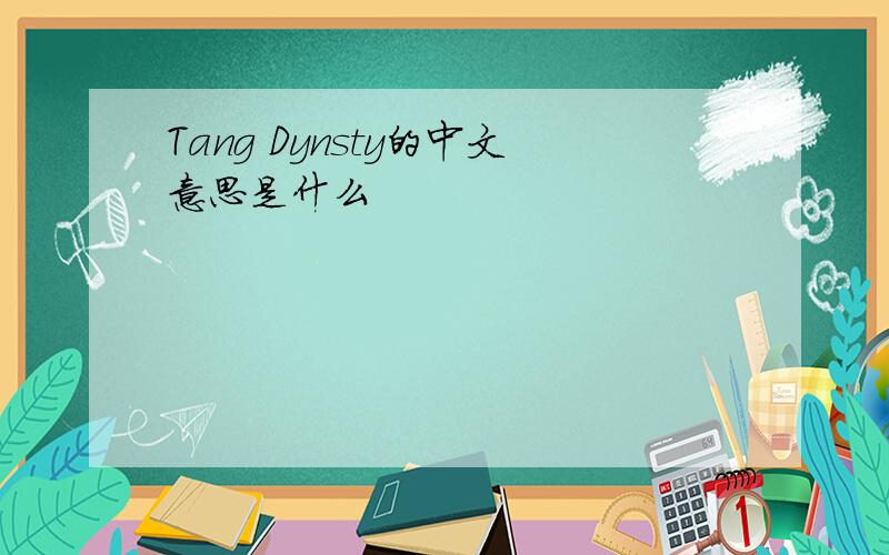 Tang Dynsty的中文意思是什么