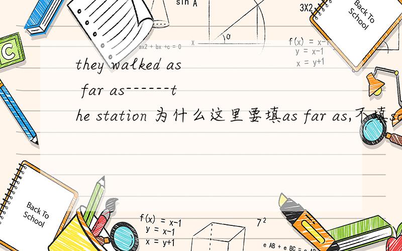 they walked as far as------the station 为什么这里要填as far as,不填so far as