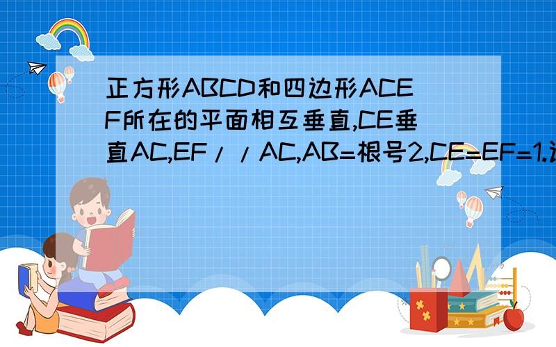 正方形ABCD和四边形ACEF所在的平面相互垂直,CE垂直AC,EF//AC,AB=根号2,CE=EF=1.证AF//平面BDE
