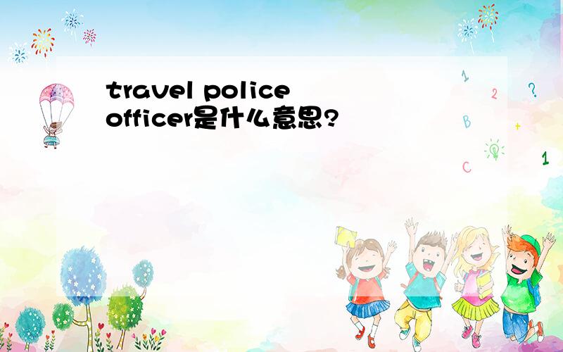 travel police officer是什么意思?
