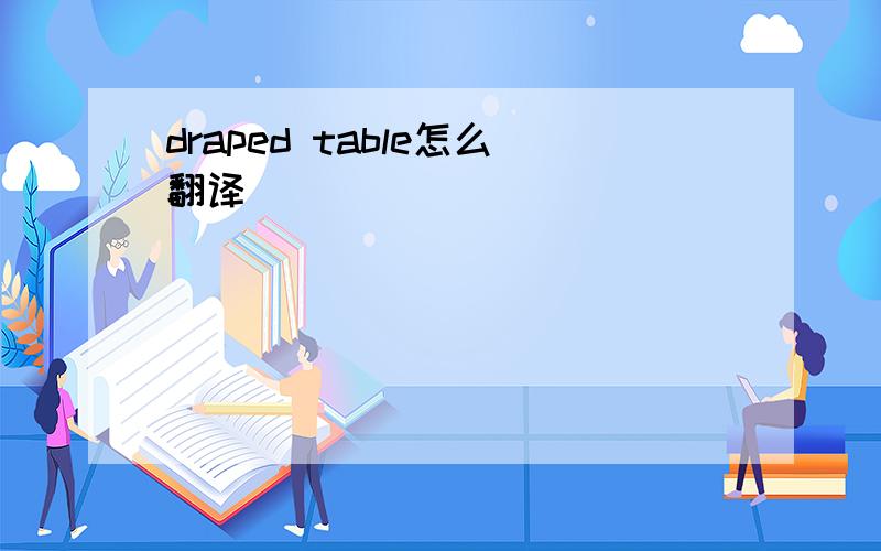 draped table怎么翻译
