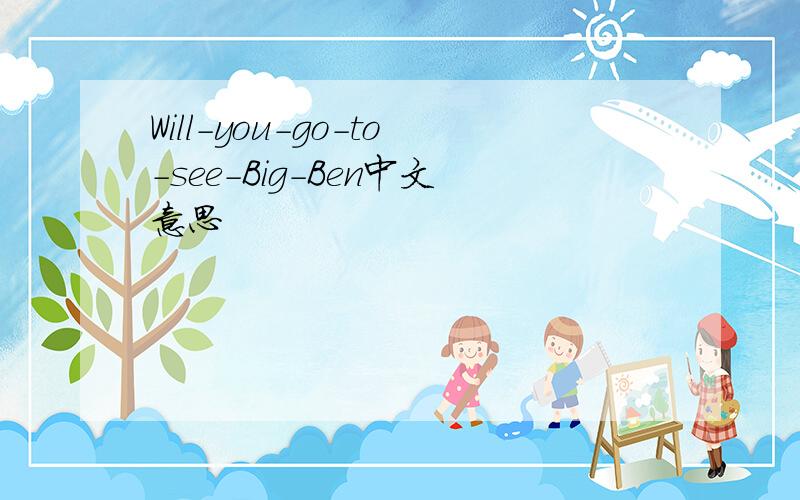 Will-you-go-to-see-Big-Ben中文意思