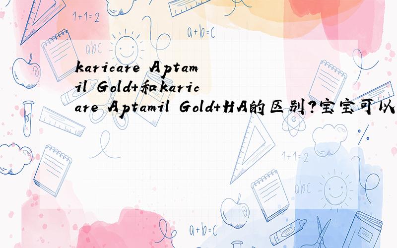 karicare Aptamil Gold+和karicare Aptamil Gold+HA的区别?宝宝可以直接互转吗?