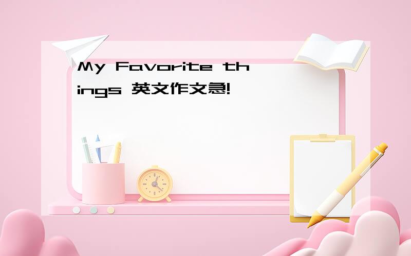 My Favorite things 英文作文急!