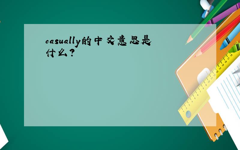 casually的中文意思是什么?