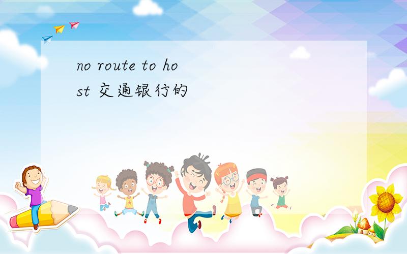 no route to host 交通银行的