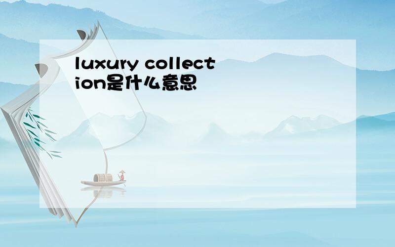 luxury collection是什么意思