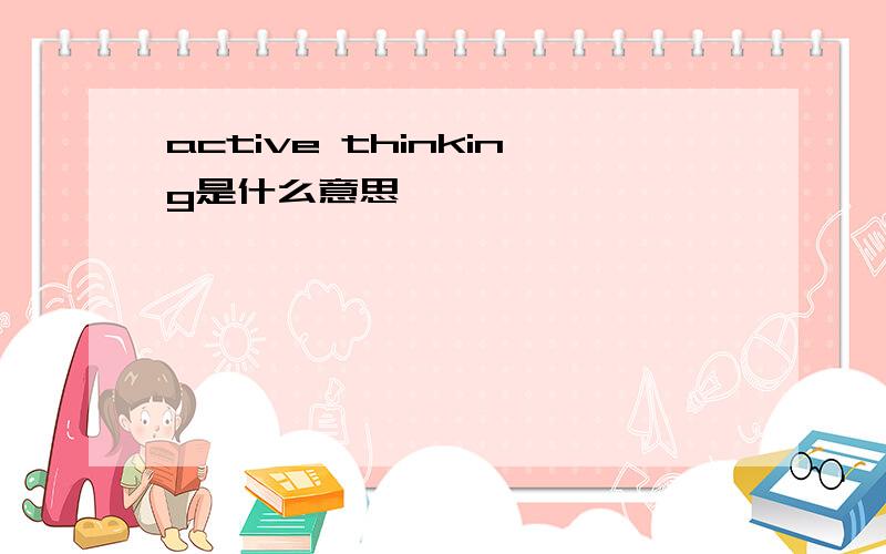 active thinking是什么意思