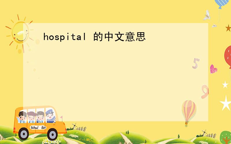 hospital 的中文意思