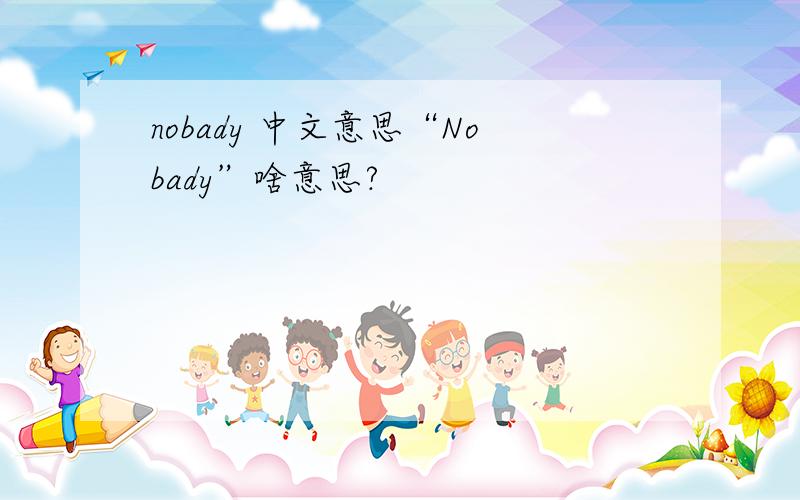 nobady 中文意思“Nobady”啥意思?