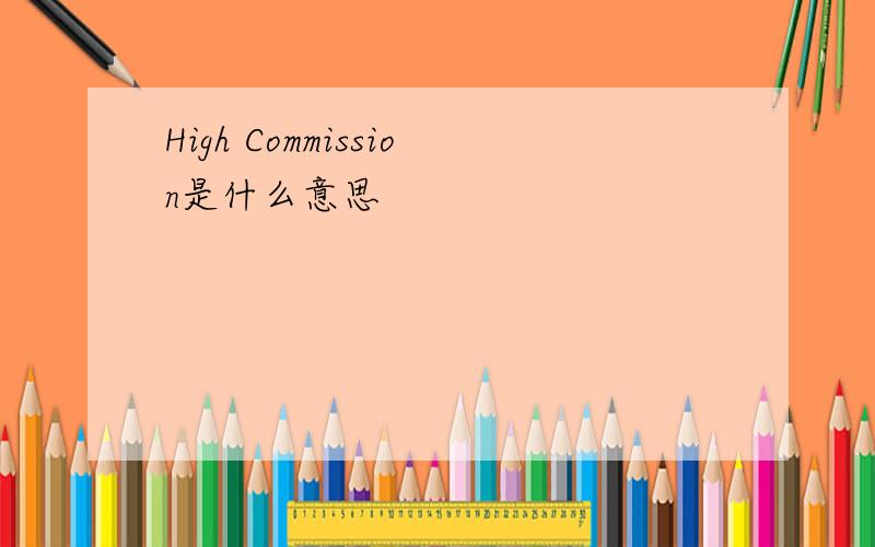 High Commission是什么意思