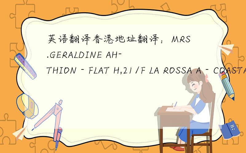 英语翻译香港地址翻译：MRS.GERALDINE AH-THION - FLAT H,21/F LA ROSSA A - COASTAL SKYLINE - TUNG CHUNG - HONG KONG