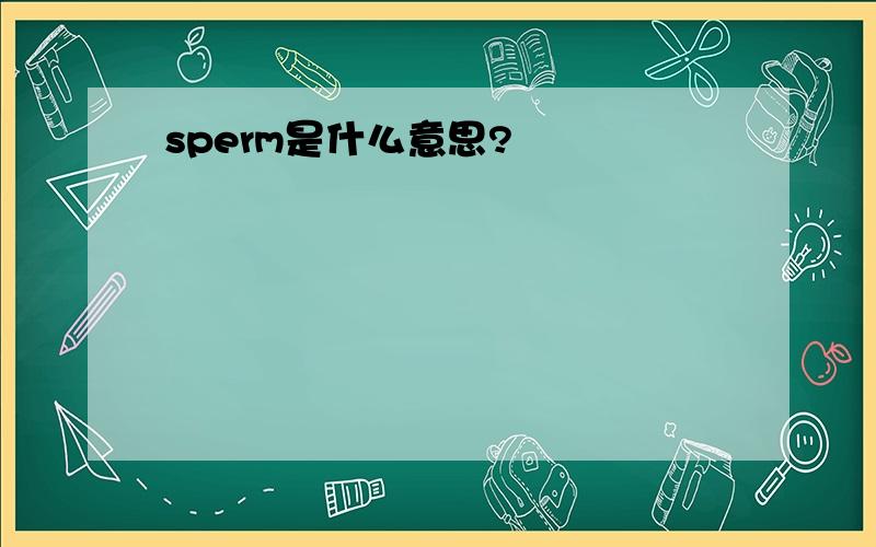 sperm是什么意思?