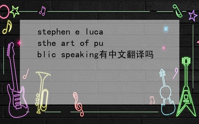 stephen e lucasthe art of public speaking有中文翻译吗