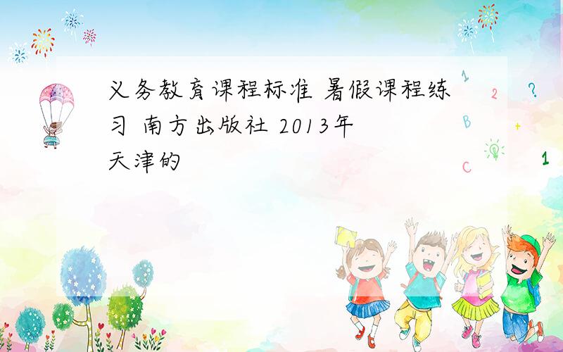 义务教育课程标准 暑假课程练习 南方出版社 2013年 天津的