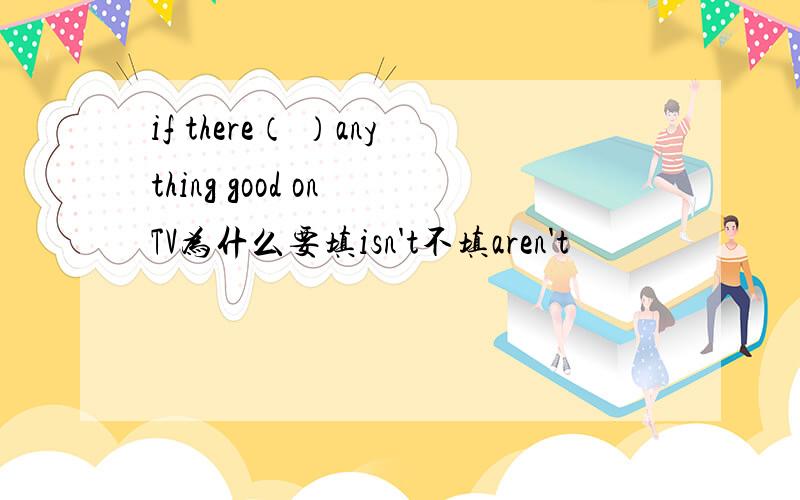if there（ ）anything good on TV为什么要填isn't不填aren't