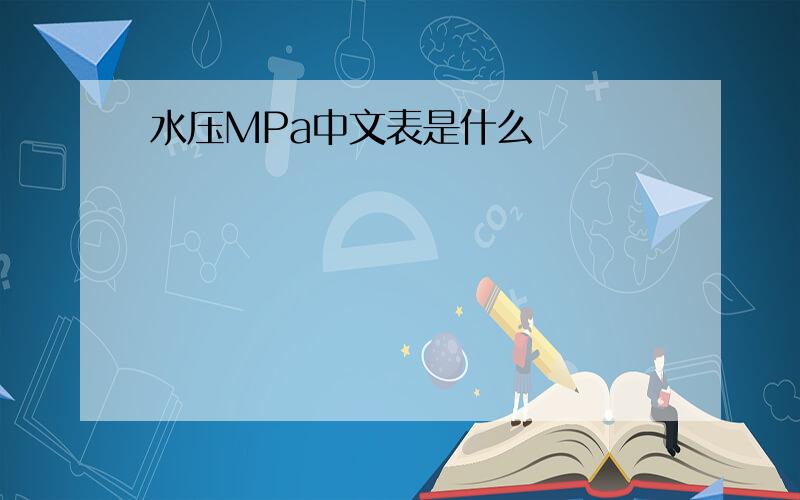 水压MPa中文表是什么