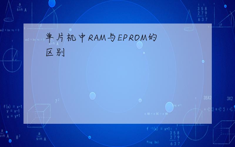 单片机中RAM与EPROM的区别