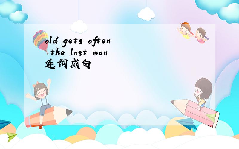 old gets often the lost man 连词成句